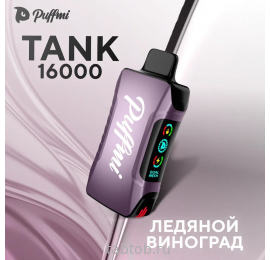 Puffmi  TANK  Ледяной Виноград 16000 затяжек