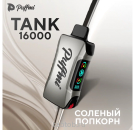 Puffmi  TANK  Солёный Попкорн 16000 затяжек