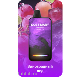 LOST MARY ВМ Виноградный Лёд 16000 затяжек